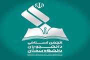 اعضای انجمن اسلامی دانشگاه سمنان فرارسیدن نوروز را در فضای مجازی تبریک گفتند.
